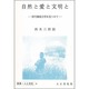 自然と愛と文明と－現代機械文明を見つめて（叢書・人と文化 8）