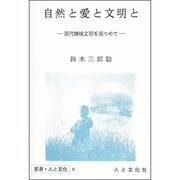 自然と愛と文明と－現代機械文明を見つめて（叢書・人と文化 8）