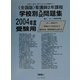 全国版 看護師2年課程学校別問題集〈2004年度〉 [単行本]