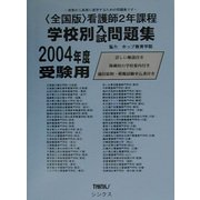全国版 看護師2年課程学校別問題集〈2004年度〉 [単行本]