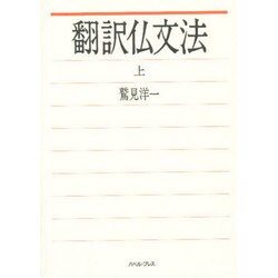 翻訳仏文法 上 [単行本]