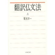 翻訳仏文法 上 [単行本]
