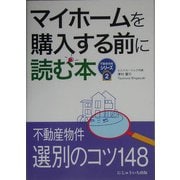 マイホームを購入する前に読む本(不動産実務シリーズ〈2〉) [単行本]