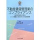 不動産賃貸管理業のコンプライアンス―身近な判例から見るリスク認識と対応のための法律実務(不動産法務ライブラリー〈2〉) [単行本]