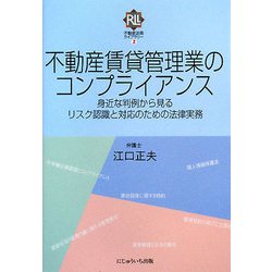 不動産賃貸管理業のコンプライアンス―身近な判例から見るリスク認識と対応のための法律実務(不動産法務ライブラリー〈2〉) [単行本]