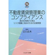 不動産賃貸管理業のコンプライアンス―身近な判例から見るリスク認識と対応のための法律実務(不動産法務ライブラリー〈2〉) [単行本]