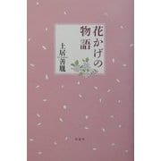 花かげの物語 [単行本]