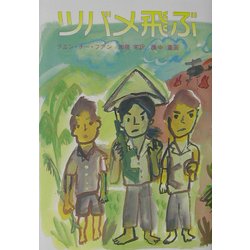 ツバメ飛ぶ [単行本]