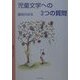 児童文学への3つの質問 [単行本]