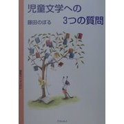 児童文学への3つの質問 [単行本]