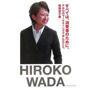 すべては、消費者のために。―P&Gのマーケティングで学んだこと。 [単行本]