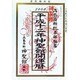 神聖館開運暦〈平成12年〉 [単行本]
