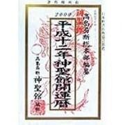神聖館開運暦〈平成12年〉 [単行本]