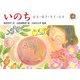 いのち はる・なつ・あき・ふゆ(「あったかファミリー運動」の絵本〈1〉) [絵本]
