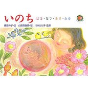 いのち はる・なつ・あき・ふゆ(「あったかファミリー運動」の絵本〈1〉) [絵本]
