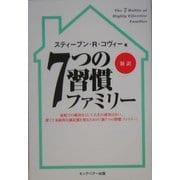 7つの習慣ファミリー 新訳 [単行本]