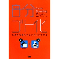 自分ゴト化―社員の行動をブランディングする [単行本]