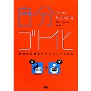 自分ゴト化―社員の行動をブランディングする [単行本]