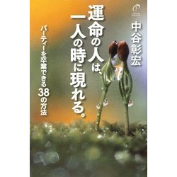 運命の人は、一人の時に現れる。―パーティーを卒業できる38の方法 [単行本]