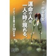 運命の人は、一人の時に現れる。―パーティーを卒業できる38の方法 [単行本]