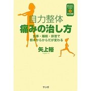 自力整体 痛みの治し方―食事・睡眠・排泄で根本からからだが変わる [単行本]
