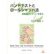 ハンドテストとロールシャッハ法－投影法バッテリーを学ぶ [単行本]