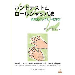 ハンドテストとロールシャッハ法－投影法バッテリーを学ぶ [単行本]