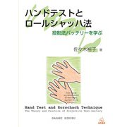 ハンドテストとロールシャッハ法－投影法バッテリーを学ぶ [単行本]