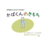 災害後のこころのケアのために　かばくんのきもち－絵本で学ぶストレスマネジメント　1 [絵本]