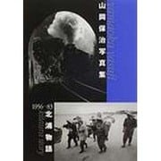 山岡保治写真集北浦物語－1956-83 [単行本]