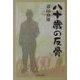 八十歳の反骨 [単行本]