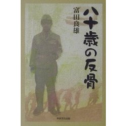 八十歳の反骨 [単行本]