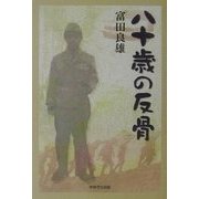 八十歳の反骨 [単行本]
