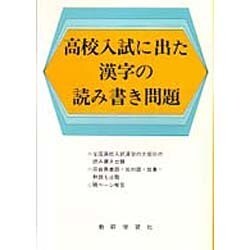 ヨドバシ Com 高校入試に出た漢字の問題集 全集叢書 通販 全品無料配達