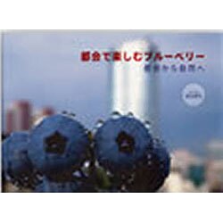 都会で楽しむブルーベリー [単行本]