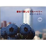 都会で楽しむブルーベリー [単行本]