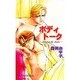 ボディトーク―between the sheets(LIVE NOVELS) [新書]
