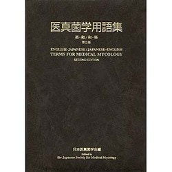 医真菌学用語集 第2版 [事典辞典]