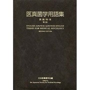 医真菌学用語集 第2版 [事典辞典]