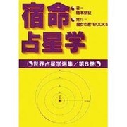 宿命占星学（世界占星学選集 第 8巻） [単行本]