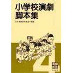小学校演劇脚本集 4 [単行本]
