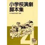 小学校演劇脚本集 4 [単行本]