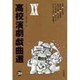 高校演劇戯曲選〈20〉 [単行本]