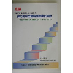 改訂 弾力的な労働時間制度の実際―今日の多様化する働き方に応えるために [単行本]