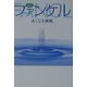 ベンチャー・ドキュメント ファンケル―あくなき挑戦 [単行本]