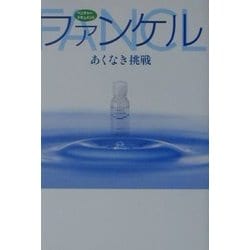 ベンチャー・ドキュメント ファンケル―あくなき挑戦 [単行本]