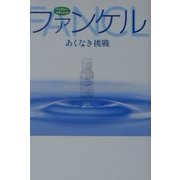ベンチャー・ドキュメント ファンケル―あくなき挑戦 [単行本]
