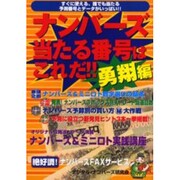 ナンバーズ当たる番号はこれだ 勇翔編 [単行本]