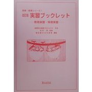 実習ブックレット―教育実習・保育実習 改訂版 (保育・教育シリーズ〈1〉) [単行本]