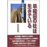 早稲田の杜は生きている―村井資長の証言 [単行本]